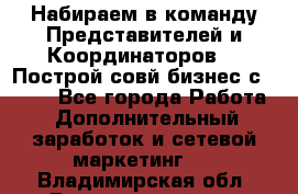 Набираем в команду Представителей и Координаторов!!! Построй совй бизнес с AVON! - Все города Работа » Дополнительный заработок и сетевой маркетинг   . Владимирская обл.,Вязниковский р-н